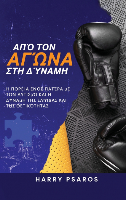 Από τον Αγώνα στη Δύναμη