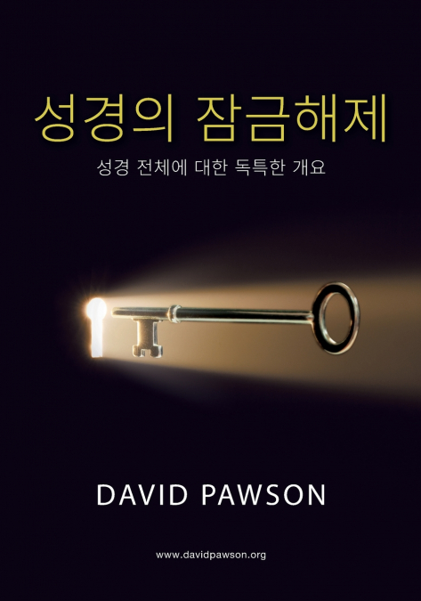 성경의 잠금해제 (Korean Unlocking the Bible)