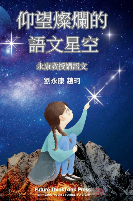 仰望燦爛的語文星空