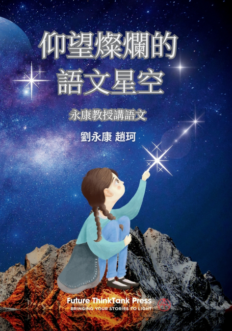 仰望燦爛的語文星空 -- 永康教授講語文