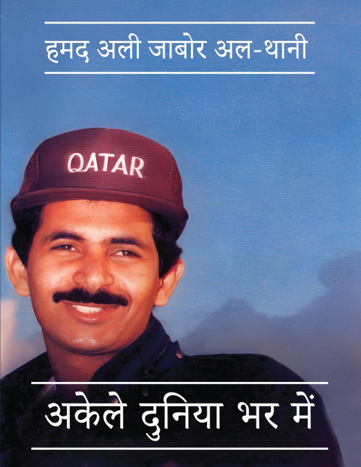 अकेले दुनिया भर में