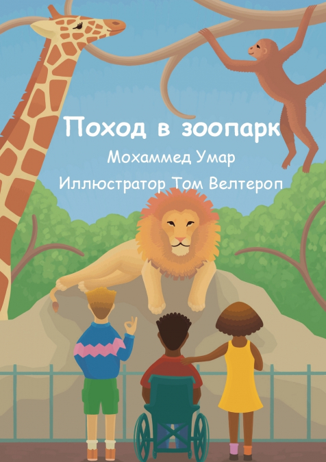 Поход в зоопарк