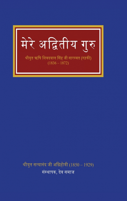 मेरे अद्वितीय गुरु