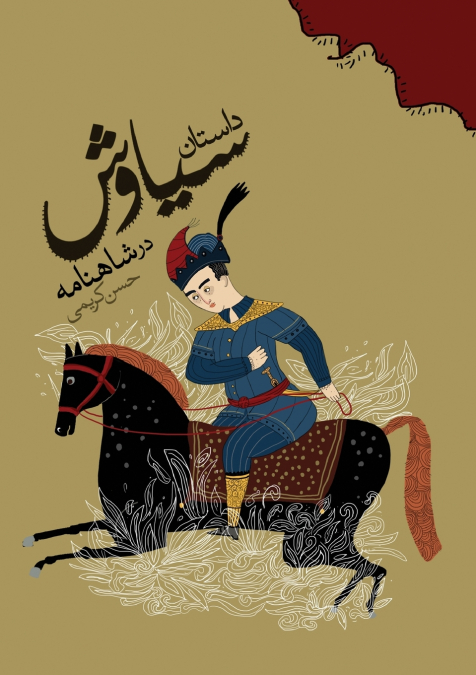 The Story of Siavash in the Shahnameh