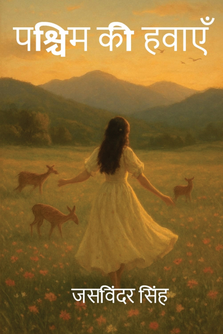 पश्चिम की हवाएँ