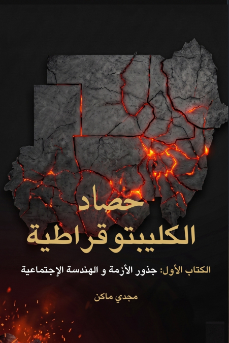 حصاد الكليبتوقراطية  - جذور الأزمة والهندسة الاجتماعية