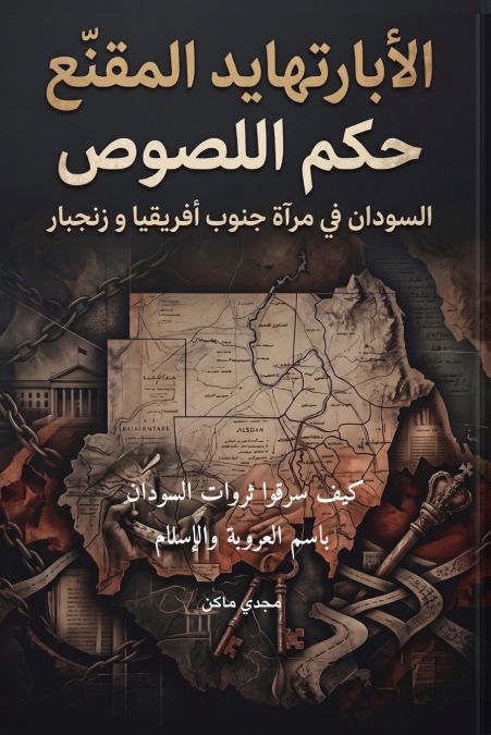 الأبارتهايد المُقنّع  لُصُوص الهوية