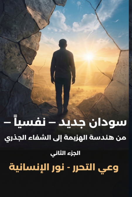 سودان جديد - نفسياً  -     الجزء الثاني -  وعي التحرر - نور الإنسانية