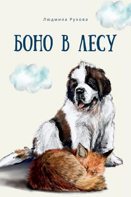Боно в Лесу