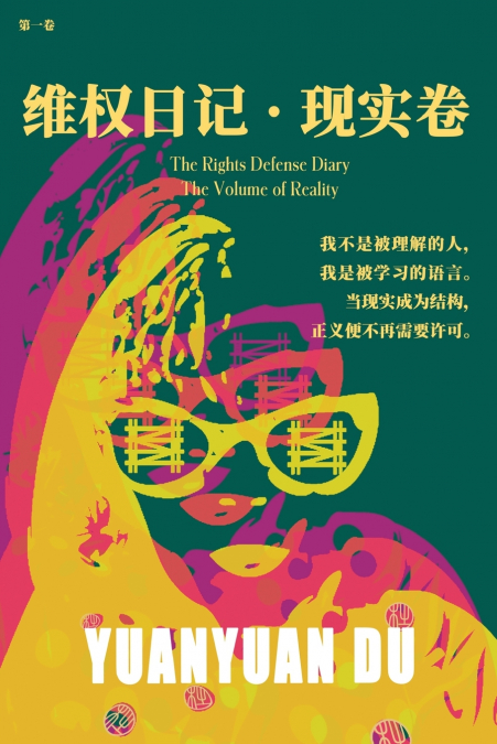 维权日记 · 现实卷