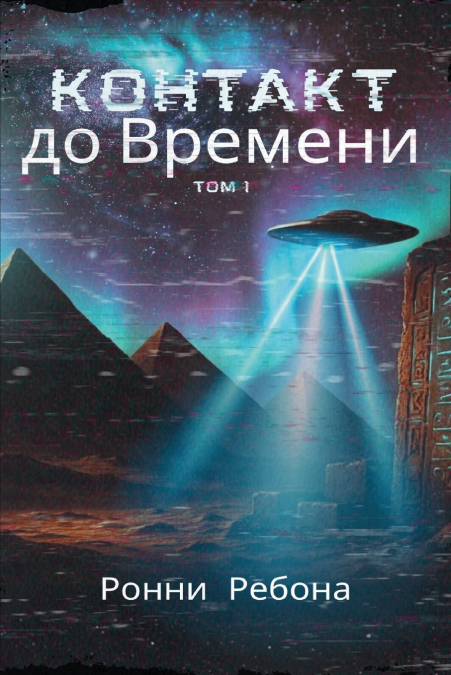 Контакт до Времени