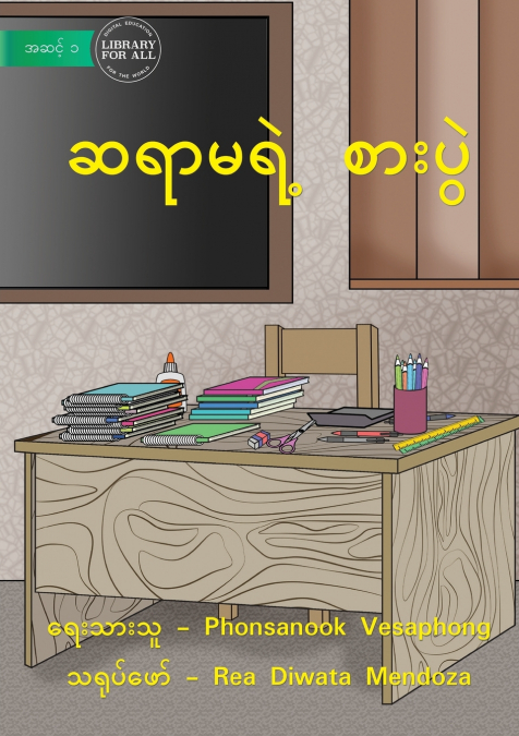 Teacher’s Table - ဆရာမရဲ့ စားပွဲ