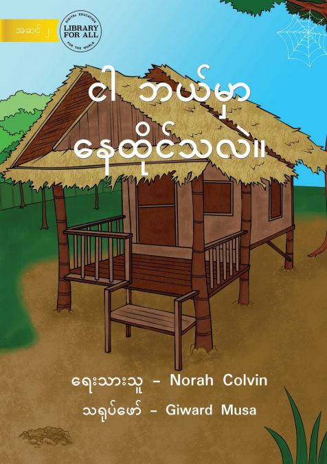 Where Do I Live - ငါ ဘယ်မှာ နေထိုင်သလဲ။