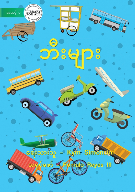 Wheels - ဘီးများ