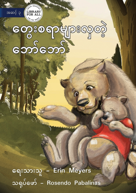 Bobby’s Busy Brain - တွေးစရာများလှတဲ့ ဘော်ဘော်