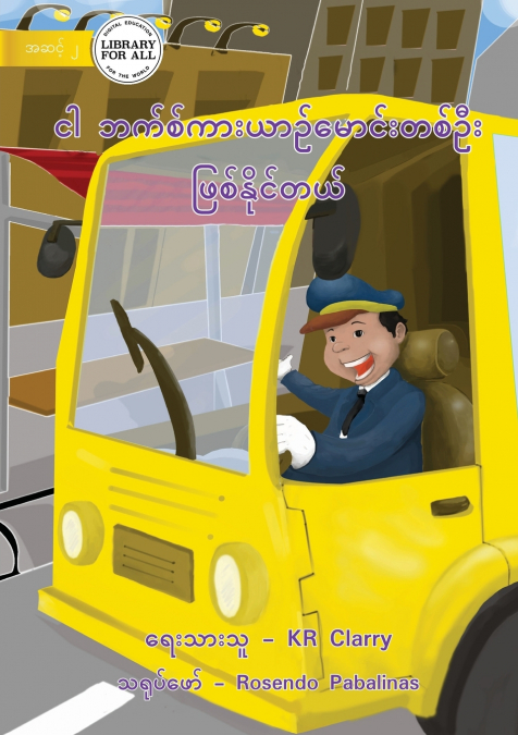 I Can Be A Bus Driver - ငါ ဘက်စ်ကားယာဉ်မောင်းတစ်ဦး ဖြစ်နိုင်တယ်