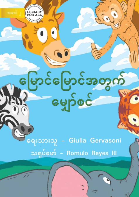 A Tower For Gery - မြောင်မြောင်အတွက် မျှော်စင်