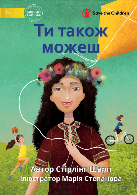 You Can Play Too - Ти також можеш