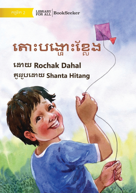 Let’s Fly A Kite - តោះបង្ហោះខ្លែង