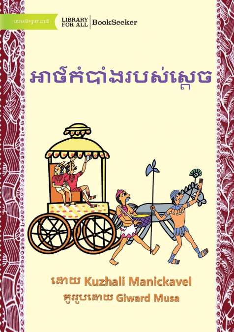 The King’s Secret - អាថ៌កំបាំងរបស់ស្តេច
