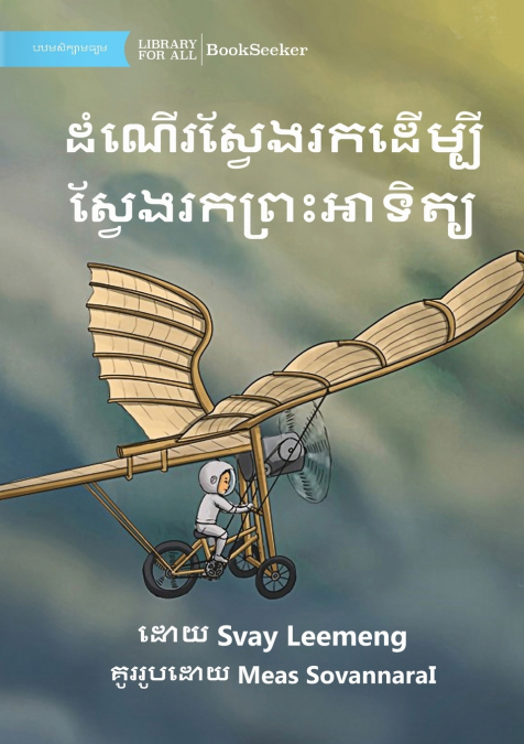 A Quest to Find the Sun - ដំណើរស្វែងរកដើម្បីស្វែងរកព្រះអាទិត្យ