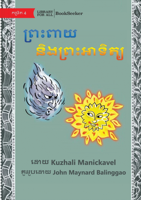 The Wind and the Sun - ព្រះពាយ និងព្រះអាទិត្យ