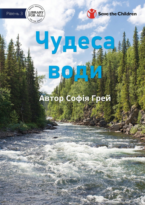 Wonderful Water - Чудеса води