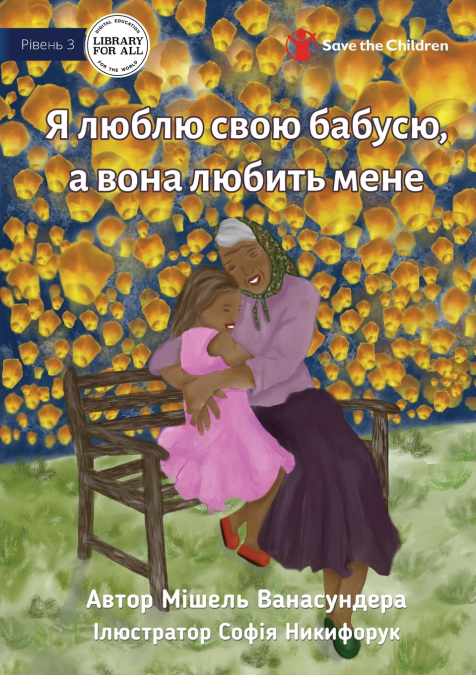 I Love Granny, And She Loves Me - Я люблю свою бабусю, а вона любить мене