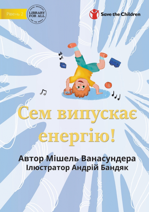 Sam Gets His Energy Out! - Сем випускає енергію!