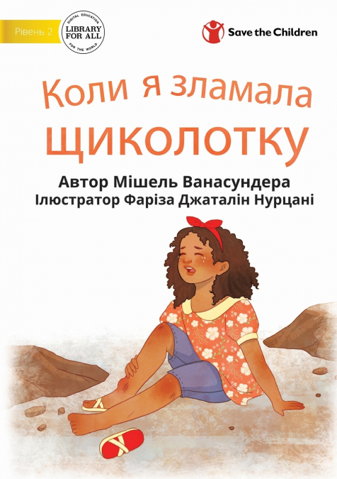 When I Broke My Ankle - Коли я зламала щиколотку