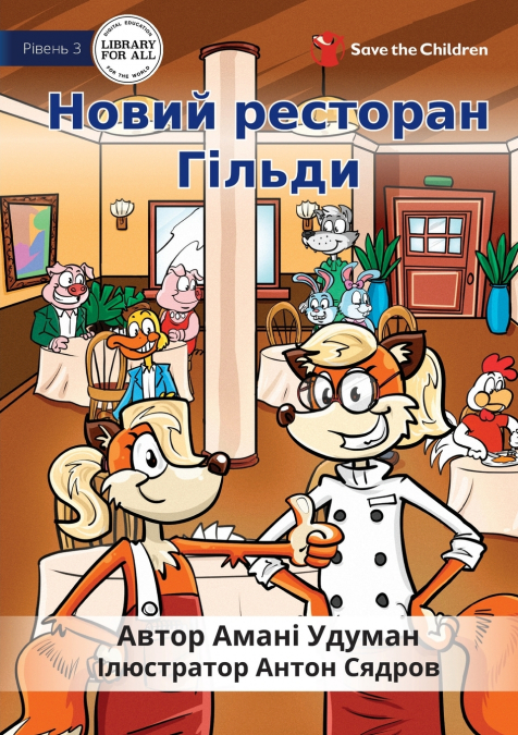 Hilda’s New Restaurant - Новий ресторан Гільди