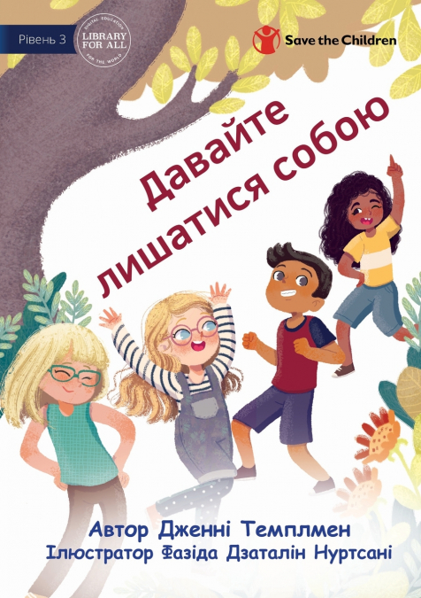 Let’s Just Be Ourselves - Давайте лишатися собою