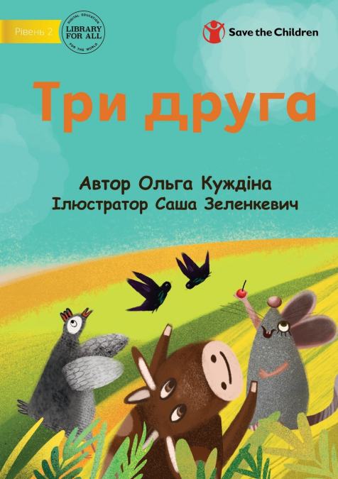 Three Friends - Три друга