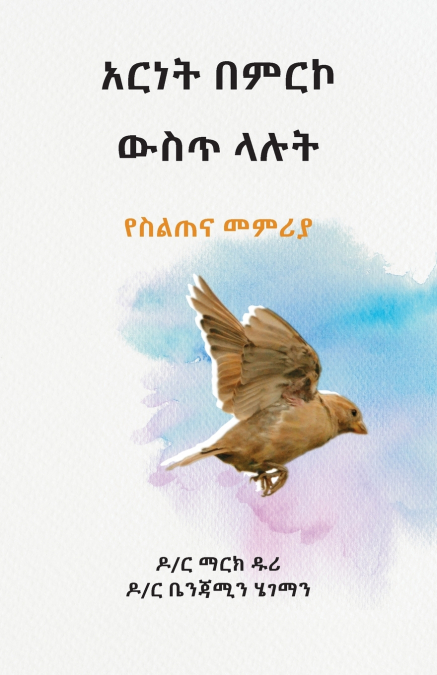 አርነት በምርኮ ውስጥ ላሉት (Liberty to the Captives)