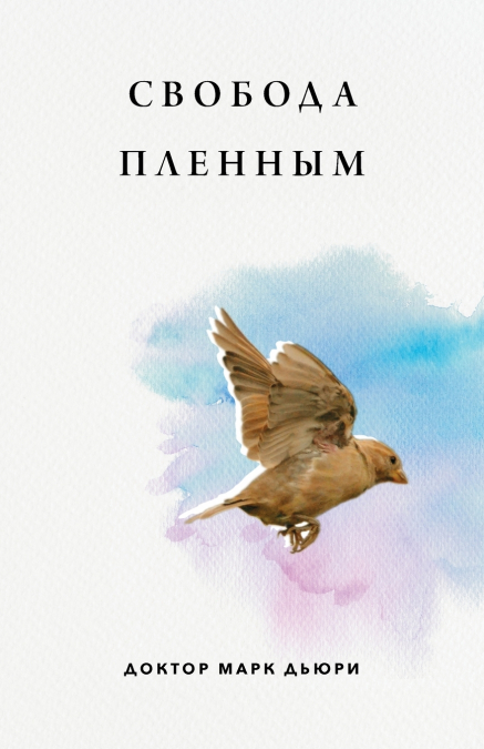 Свобода Пленным (Liberty to the Captives)