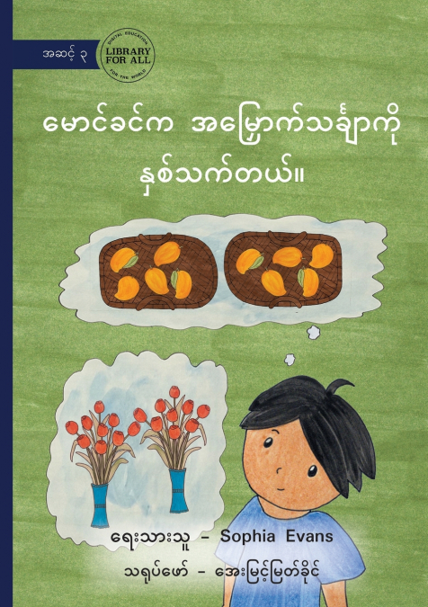 Maung Khin Likes to Multiply - မောင်ခင်က အမြှောကသင်္ချာ ကို နှစ်သက်တယ်။