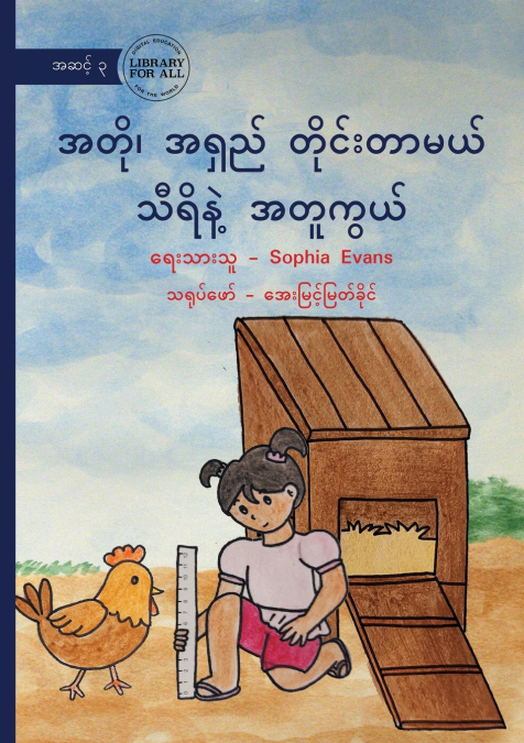 Thiri Measures Long and Short - အတို၊ အရှည် တိုင်းတာမယ် သီရိနဲ့ အတူကွယ်