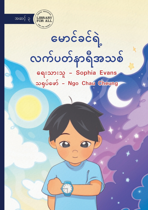 Maung Khin’s New Watch - မောင်ခင်ရဲ့ လက်ပတ်နာရီအသစ်