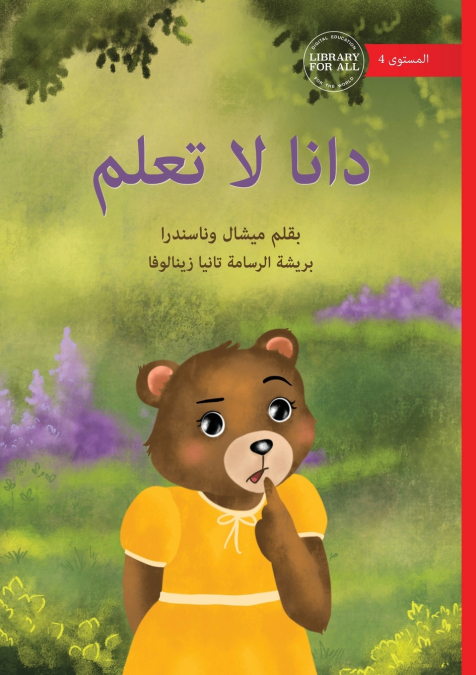 Dana Doesn’t Know - دانا لا تعلم
