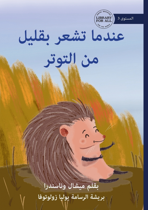 When You’re Feeling a Little Spikey - عندما تشعر بقليل من التوتر