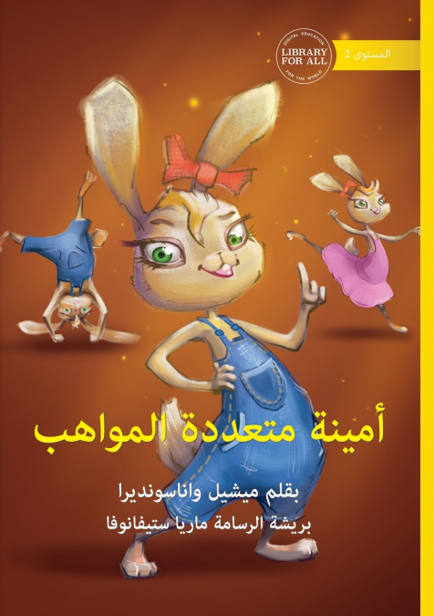 Ameena Everything - أمينة متعددة المواهب
