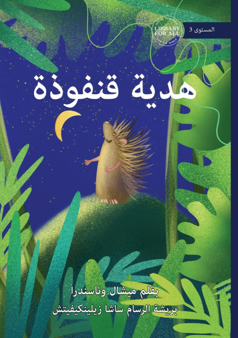 Qanfooza’s Present - هدية قنفوذة