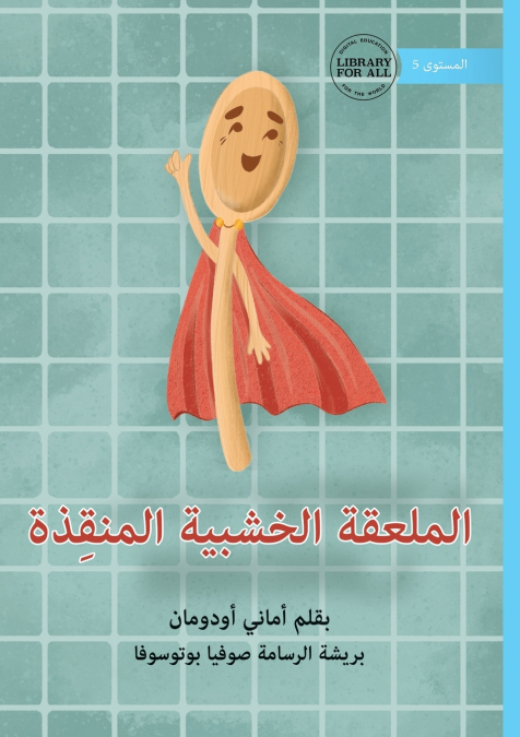 Wooden Spoon To The Rescue - الملعقة الخشبية المنقِذة