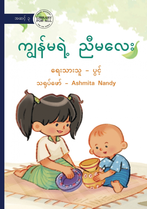 My New Baby Sister - ကျွန်မရဲ့ ညီမလေး