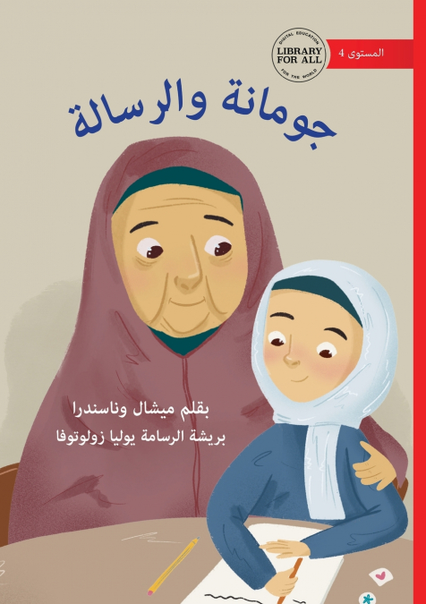 Jumana and the Letter - جومانة والرسالة