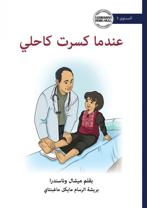 When I Broke My Ankle - عندما كسرت كاحلي