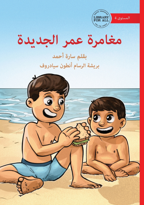 Omar’s New Adventure - مغامرة عمر الجديدة