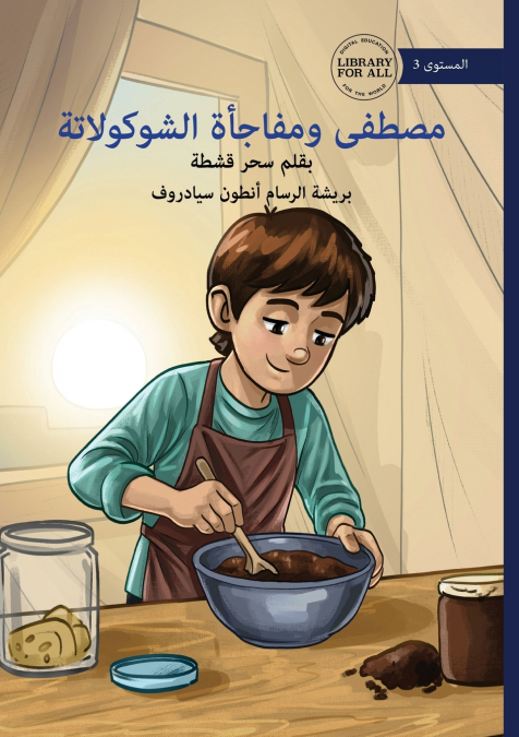 Mustafa’s Chocolate Surprise - مصطفى ومفاجأة الشوكولاتة