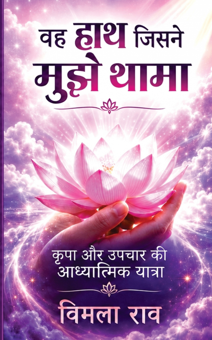 वह हाथ जिसने मुझे थामा