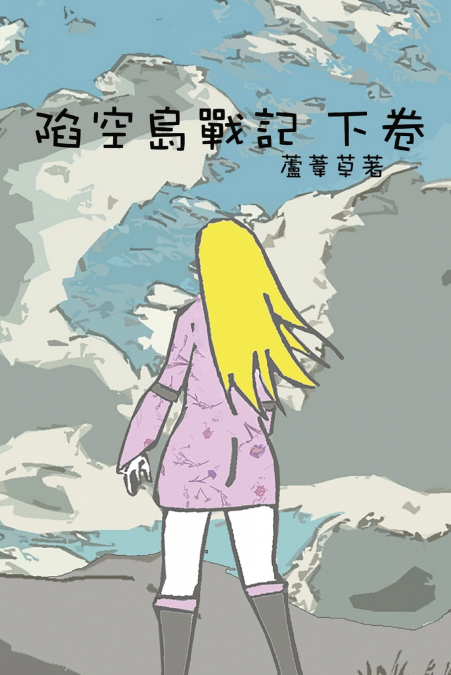 陷空島戰記 下卷
